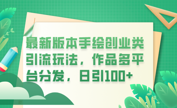 【副业项目6394期】最新版本手绘创业类引流玩法，作品多平台分发，日引100+创业粉-盈途副业网