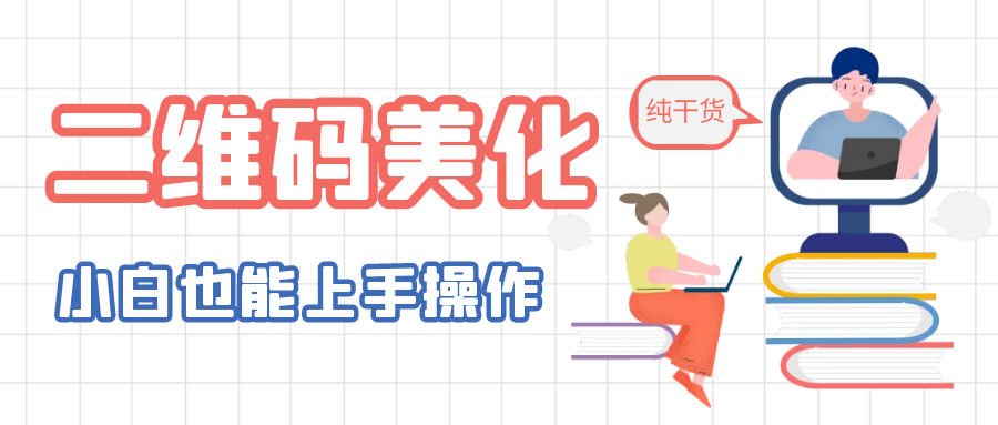 【副业项目6395期】二维码美化详细教程，小白也可以制作出个性二维码-盈途副业网