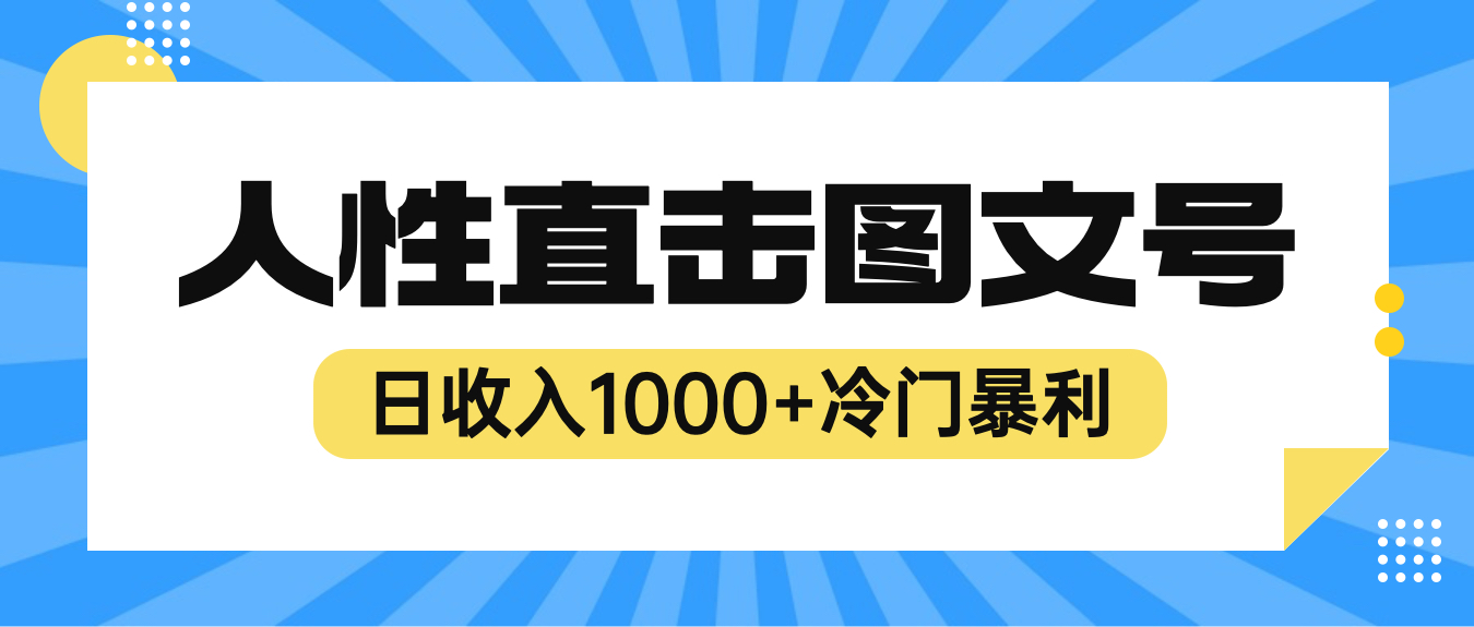 【副业项目6396期】2023最新冷门暴利赚钱项目，人性直击图文号，日收入1000+【视频教程】-盈途副业网