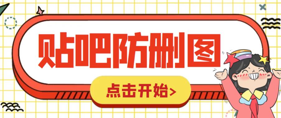 【副业项目6398期】外面收费100一张的贴吧发贴防删图制作详细教程【软件+教程】-盈途副业网