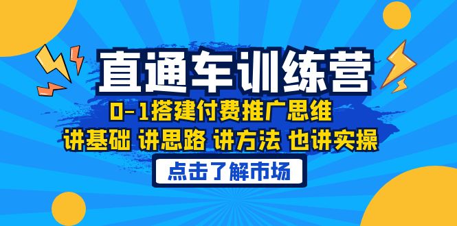【副业项目6402期】淘系直通车训练课，0-1搭建付费推广思维，讲基础 讲思路 讲方法 也讲实操-盈途副业网
