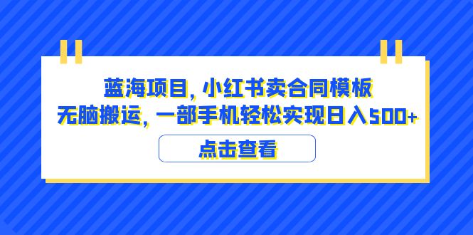 【副业项目6405期】蓝海项目 小红书卖合同模板 无脑搬运 一部手机日入500+（教程+4000份模板）-盈途副业网