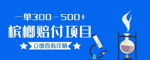 【副业项目6536期】一单300－500+的超火槟榔赔付项目。新手可做二十分钟一单-盈途副业网