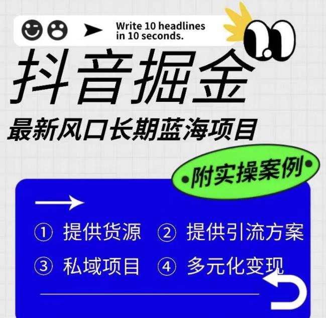 【副业项目6409期】抖音掘金最新风口，长期蓝海项目，日入无上限（附实操案例）【揭秘】-盈途副业网