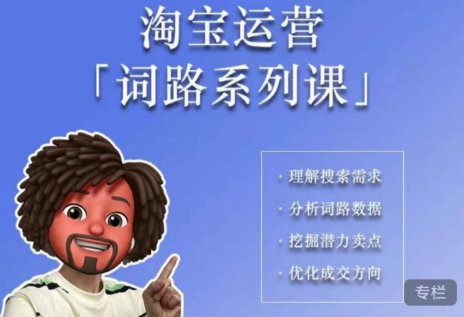 【副业项目6410期】照顾酱·词路篇，手把手带你理解关键词背后的需求，想要做好淘宝，就必须理解词路-盈途副业网