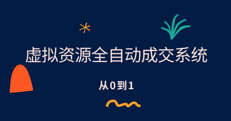 【副业项目6411期】虚拟资源全自动成交系统，从0到1保姆级详细教程-盈途副业网