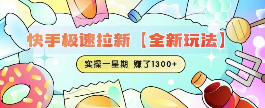 【副业项目6412期】快手极速拉新【全新玩法】实操一星期1300+有图有真相【揭秘】-盈途副业网