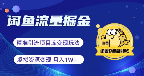 【副业项目6414期】闲鱼流量掘金-虚拟变现新玩法配合全网项目库，精准引流变现3W+-盈途副业网