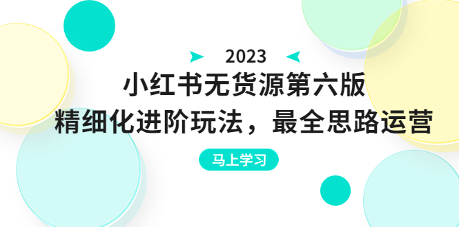 【副业项目6545期】绅白不白·小红书无货源第六版，精细化进阶玩法，最全思路运营，可长久操作-盈途副业网