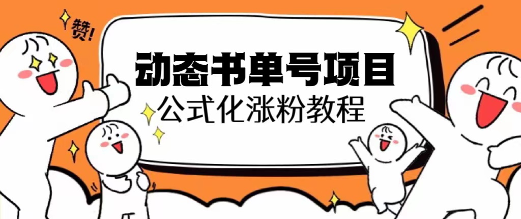 【副业项目6424期】思维面部动态书单号项目，保姆级教学，轻松涨粉10w+-盈途副业网