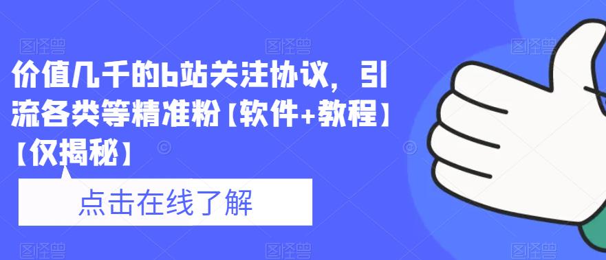 【副业项目6546期】价值几千的b站关注协议，引流各类等精准粉【软件+教程】-盈途副业网