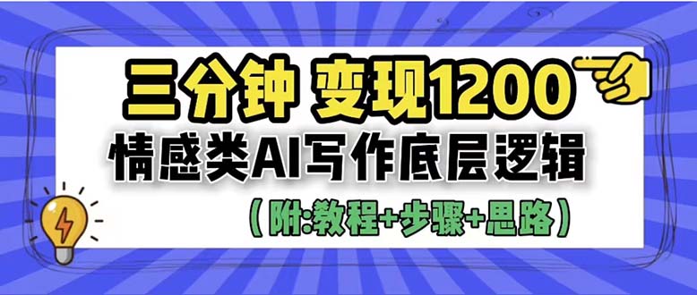 【副业项目6425期】3分钟，变现1200。情感类AI写作底层逻辑（附：教程+步骤+资料）-盈途副业网