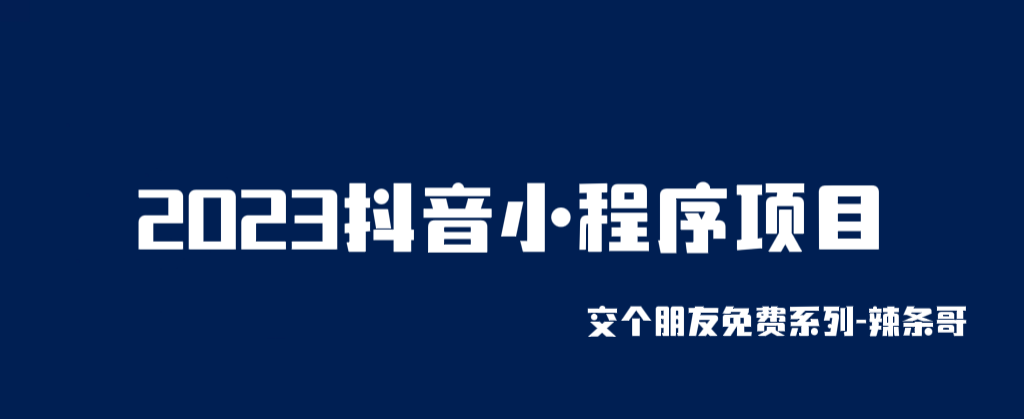 【副业项目6426期】2023抖音小程序项目，变现逻辑非常很简单，当天变现，次日提现！-盈途副业网