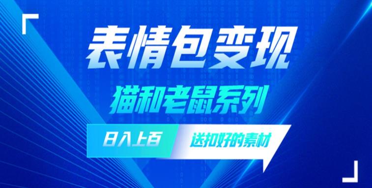 【副业项目6548期】发表情包一天赚1000+，抖音表情包究竟是怎么赚钱的？分享我的经验-盈途副业网