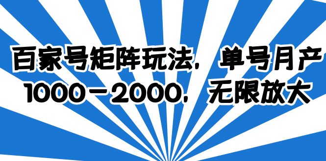 【副业项目6427期】百家号矩阵玩法，单号月产1000-2000，无限放大-盈途副业网