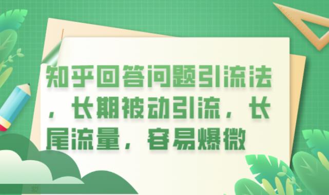 【副业项目6417期】知乎回答问题引流法，长期被动引流，长尾流量，容易爆微【揭秘】-盈途副业网