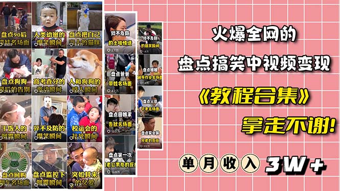 【副业项目6428期】火爆抖音的搞笑盘点中视频项目 （附全套素材包+工具礼包）-盈途副业网
