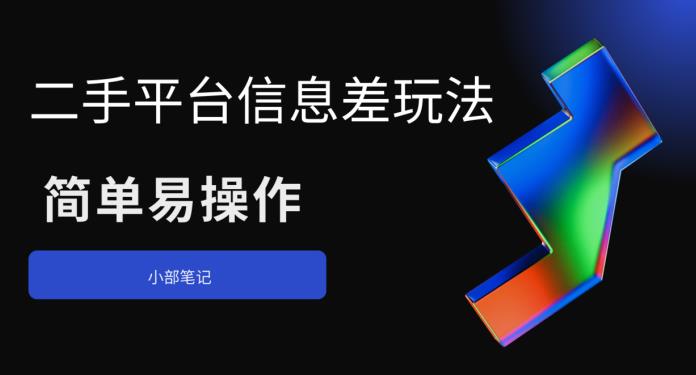 【副业项目6418期】二手平台信息差玩法，简单易操作（资料已打包）-盈途副业网