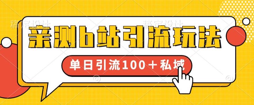 【副业项目6550期】亲测b站引流玩法，单日引流100+私域，简单粗暴，超适合新手小白-盈途副业网
