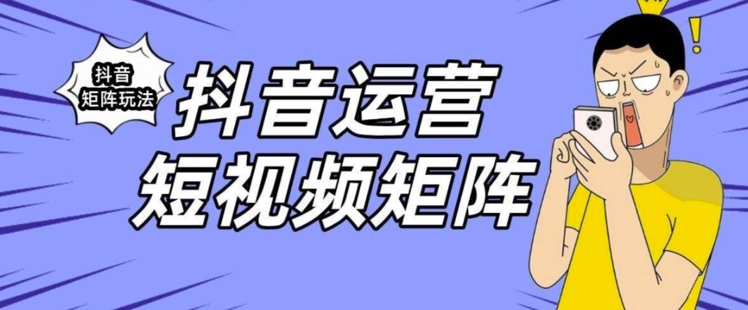 【副业项目6419期】抖音矩阵玩法保姆级系列教程，手把手教你如何做矩阵-盈途副业网