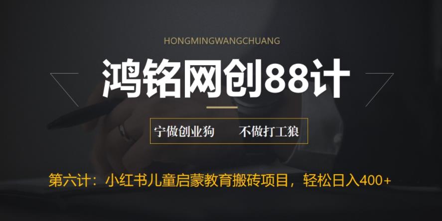 【副业项目6552期】揭秘最新小红书英语启蒙教育搬砖项目玩法，轻松日入400+-盈途副业网