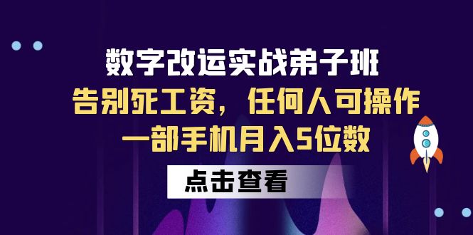 【副业项目6430期】数字 改运实战弟子班：告别死工资，任何人可操作，一部手机月入5位数-盈途副业网