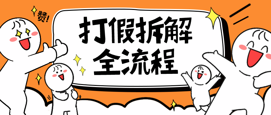 【副业项目6559期】7年经验打假拆解解密整个项目 全流程（仅揭秘）-盈途副业网