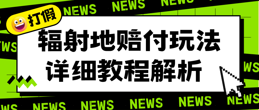 【副业项目6560期】辐射地打假赔付玩法详细解析，一单利润最高一千（详细揭秘教程）-盈途副业网