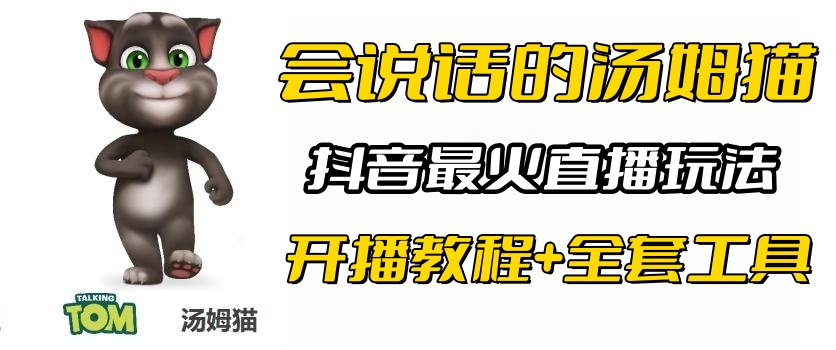【副业项目6437期】抖音最火无人直播玩法会说话汤姆猫弹幕礼物互动小游戏（游戏软件+开播教程)-盈途副业网