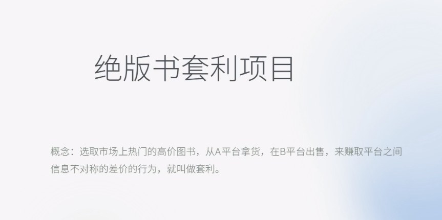 【副业项目6439期】月入五千的长期靠谱副业，绝版书套利项目-盈途副业网