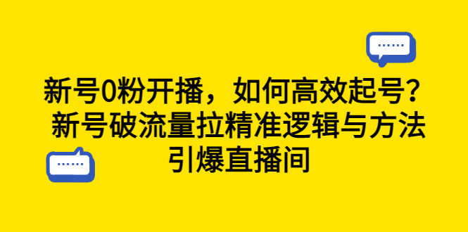 【副业项目6616期】新号0粉开播，如何高效起号？新号破流量拉精准逻辑与方法，引爆直播间-盈途副业网