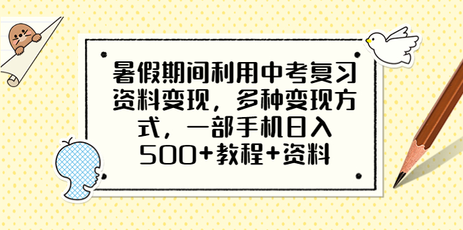 【副业项目6562期】暑假期间利用中考复习资料变现，多种变现方式，一部手机日入500+教程+资料-盈途副业网