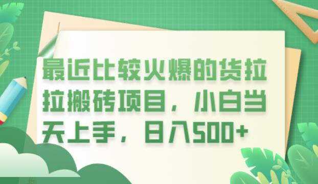 【副业项目6440期】最近比较火爆的货拉拉搬砖项目，小白当天上手，日入500+【揭秘】-盈途副业网