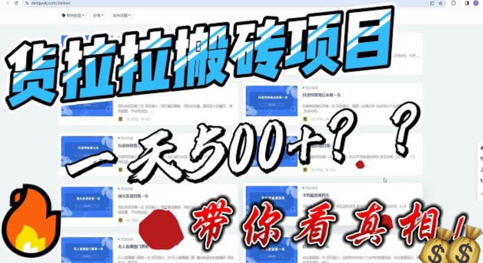 【副业项目6476期】最新外面割5000多的货拉拉搬砖项目，一天500-800，首发拆解痛点-盈途副业网