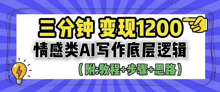 【副业项目6442期】情感类AI写作底层逻辑，3分钟掌握变现技巧（附：详细教程及步骤+独家资料）【揭秘】-盈途副业网