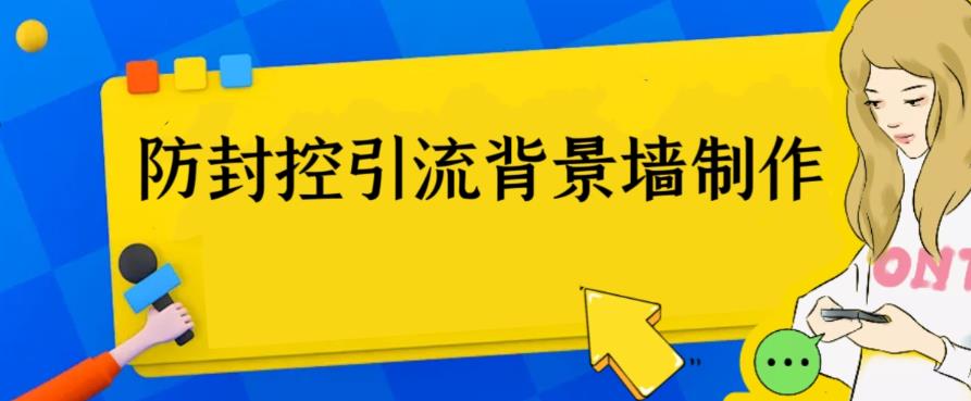 【副业项目6478期】外面收费128防封控引流背景墙制作教程，火爆圈子里的三大防封控引流神器-盈途副业网