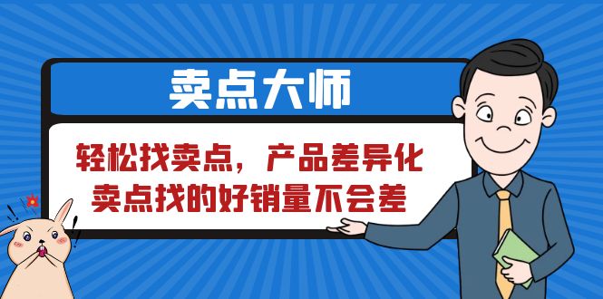 【副业项目6575期】卖点 大师，轻松找卖点，产品差异化，卖点找的好销量不会差-盈途副业网