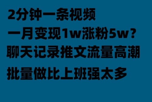【副业项目6624期】聊天记录推文！！！月入1w轻轻松松，上厕所的时间就做了-盈途副业网