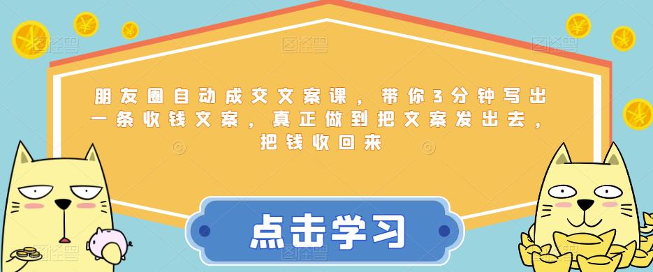 【副业项目6446期】朋友圈自动成交文案课，带你3分钟写出一条收钱文案，真正做到把文案发出去，把钱收回来-盈途副业网