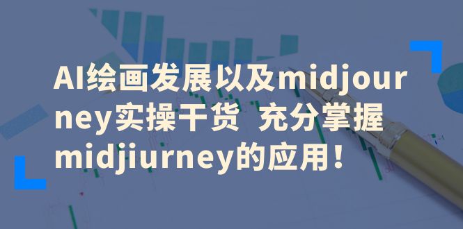 【副业项目6486期】AI绘画发展以及midjourney实操干货 充分掌握midjiurney的应用！-盈途副业网