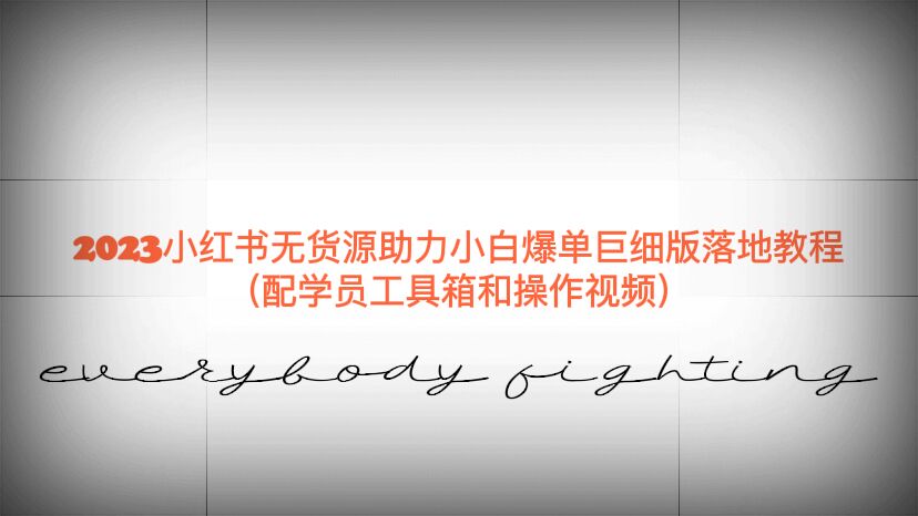 【副业项目6487期】2023小红书无货源助力小白爆单巨细版落地教程（配学员工具箱和操作视频）-盈途副业网