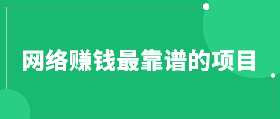 【副业项目6576期】赚想赚钱的人的钱最好赚了：网络赚钱最靠谱项目-盈途副业网
