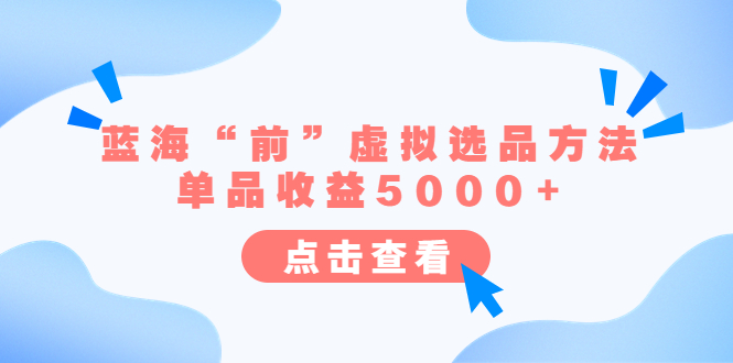 【副业项目6630期】某公众号付费文章《蓝海“前”虚拟选品方法：单品收益5000+》-盈途副业网