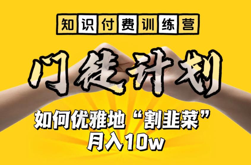 【副业项目6490期】【知识付费训练营】手把手教你优雅地“割韭菜”月入10w-盈途副业网