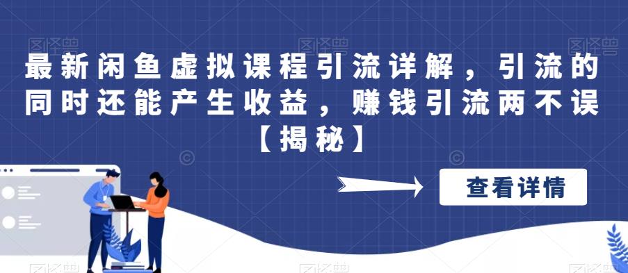 【副业项目6570期】最新闲鱼虚拟课程引流详解，引流的同时还能产生收益，赚钱引流两不误-盈途副业网