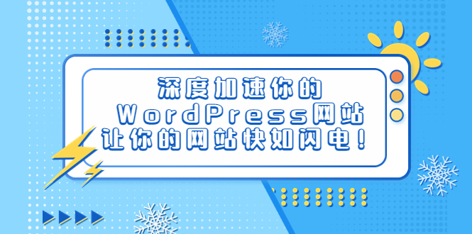 【副业项目6632期】深度加速你的WordPress网站，让你的网站快如闪电！-盈途副业网