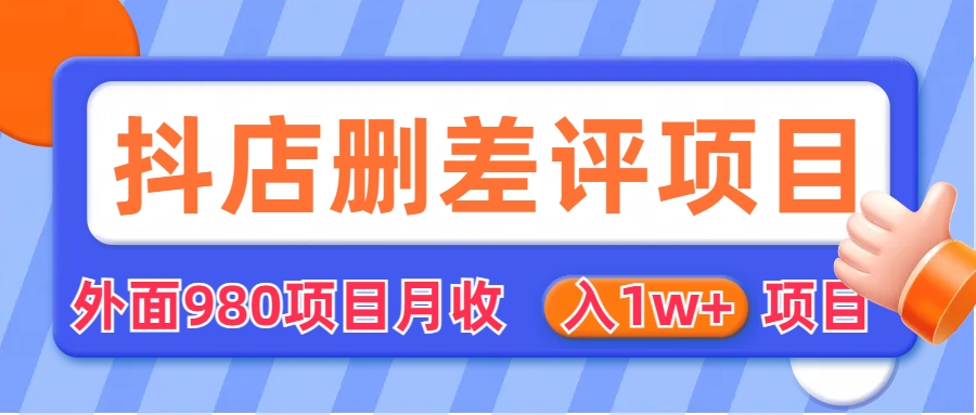 【副业项目6705期】外面收费收980的抖音删评商家玩法，月入1w+项目（仅揭秘）-盈途副业网