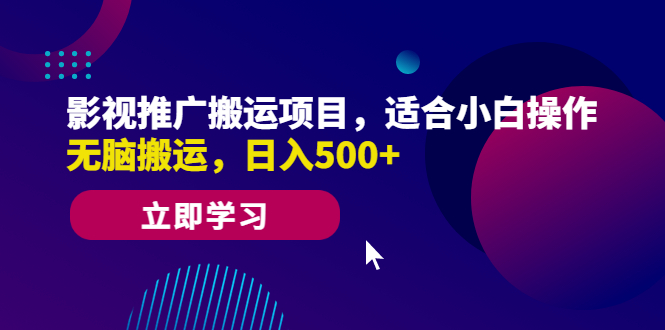 【副业项目6492期】影视推广搬运项目，适合小白操作，无脑搬运，日入500+-盈途副业网