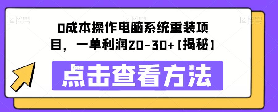 【副业项目6447期】0成本操作电脑系统重装项目，一单利润20-30+【揭秘】-盈途副业网