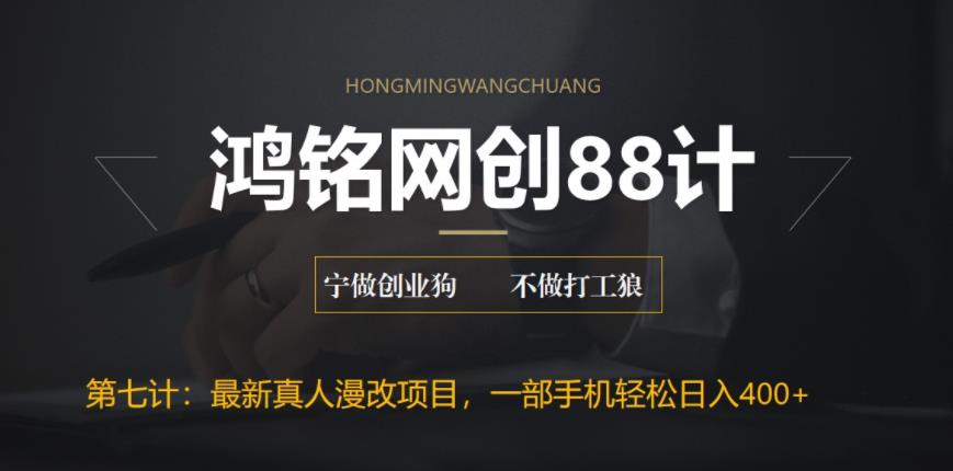 【副业项目6572期】外面收费1980的全新真人漫改项目，一部手机带你日入400+-盈途副业网